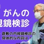 胃がんの内視鏡検診を解説！（後編）
