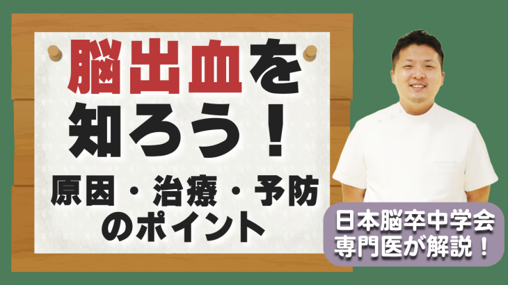 脳出血を知ろう！原因・治療・予防のポイント