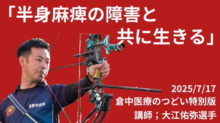 「半身麻痺の障害と共に生きる ～パラアーチェリーとの出会い～」