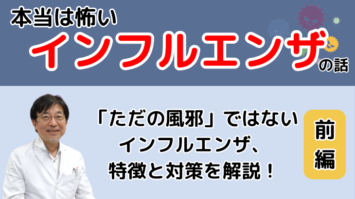 本当は怖い インフルエンザの話（前編）