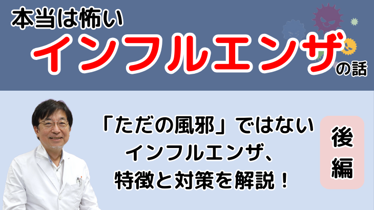 本当は怖い インフルエンザの話（後編）