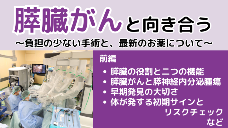 膵臓がんと向き合う ～負担の少ない手術と最新のお薬について～（前編）