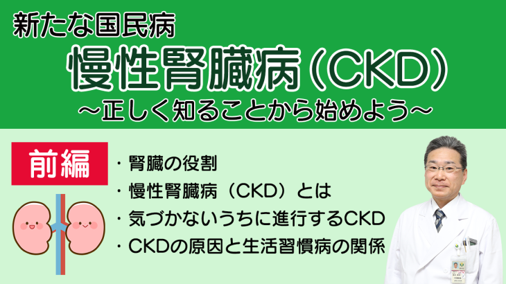 新たな国民病、慢性腎臓病（CKD）～正しく知ることから始めよう～（前編）
