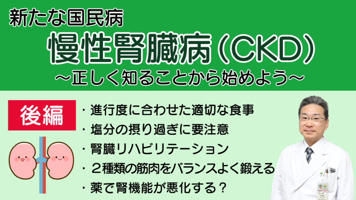 新たな国民病、慢性腎臓病（CKD）～正しく知ることから始めよう～（後編）