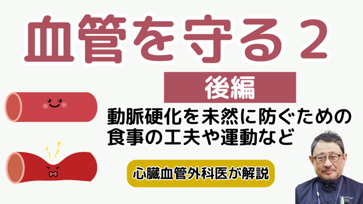 血管を守る２（後編）