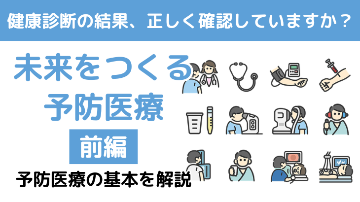 予防医療とは？健康寿命を延ばすための健診の活かし方を解説（前編）