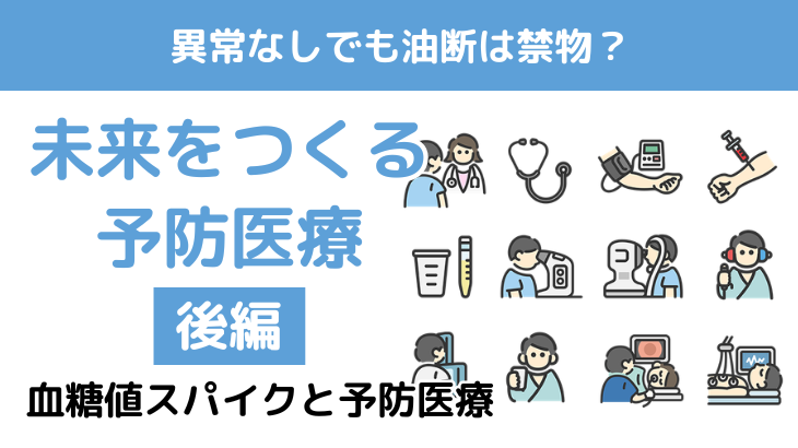 予防医療とは？健康寿命を延ばすための健診の活かし方を解説（後編）