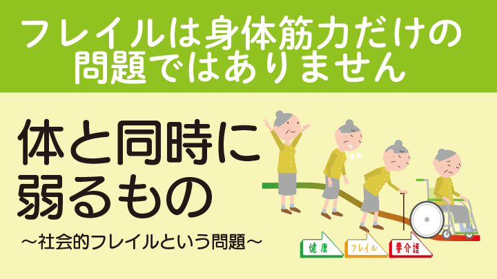 体と同時に弱るもの～社会的フレイルという問題～