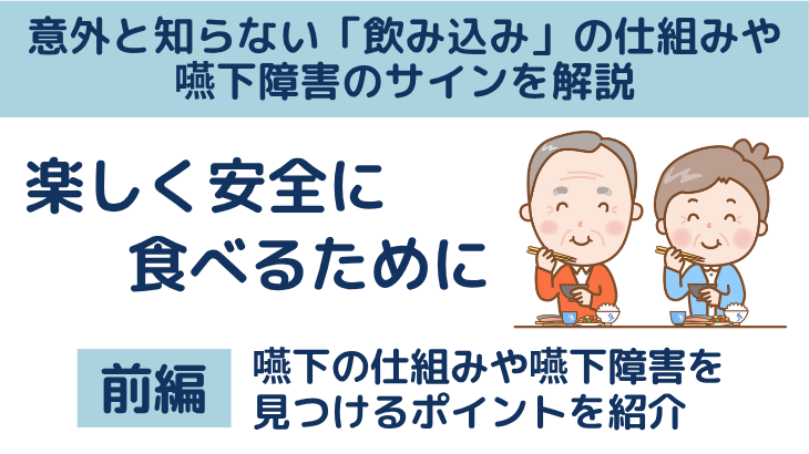 意外と知らない「飲み込み」の仕組みや嚥下障害のサインを解説（前編）