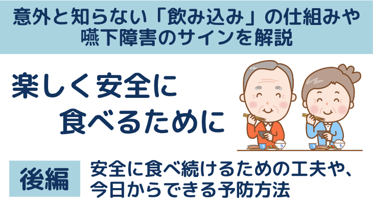 意外と知らない「飲み込み」の仕組みや嚥下障害のサインを解説（後編）