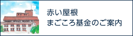 赤い屋根まごごろ基金のご案内