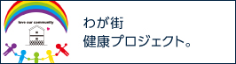 わが街健康プロジェクト