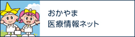 岡山医療情報ネット