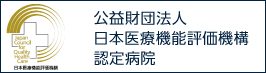 公益財団法人　日本医療機能評価機構認定病院