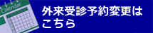 外来受診予約変更はこちら