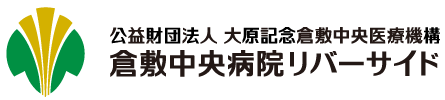 倉敷中央病院リバーサイド