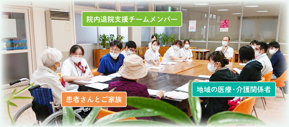 寄り添う医療　院内退院支援チームメンバー　患者さんとご家族　地域の医療・介護関係者