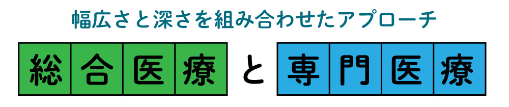 総合医療と専門医療