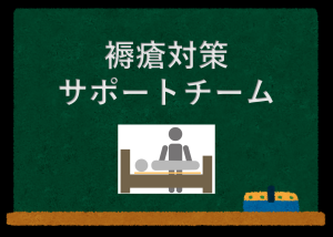 褥瘡対策サポートチーム