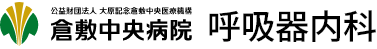 倉敷中央病院 呼吸器内科