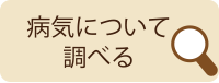 病気について