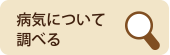 病気について