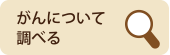 がんについて