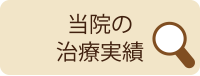 当院の治療実績