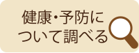 健康・予防について