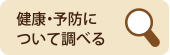 健康・予防について