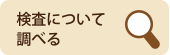 検査について