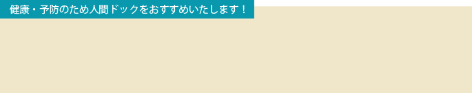 総合健康管理センター