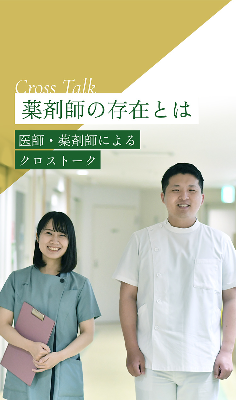 薬剤師の存在とは 医師・薬剤師によるクロストーク