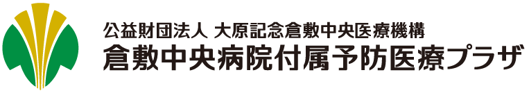 倉敷中央病院付属予防医療プラザ