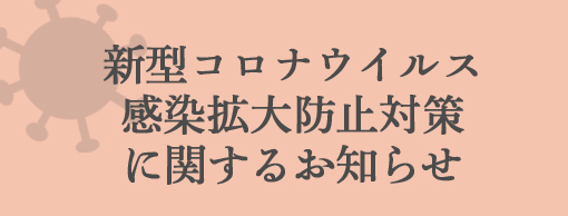 新型コロナウイルス感染拡大防止対策に関するお知らせ