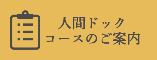 人間ドックコースのご案内