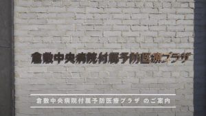 ご案内動画 | 倉敷中央病院付属予防医療プラザ