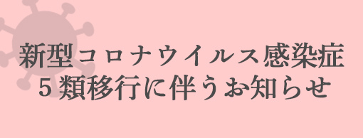 新型コロナウイルス感染拡大防止対策に関するお知らせ