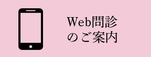 Web問診のご案内