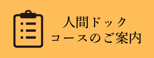 人間ドックコースのご案内