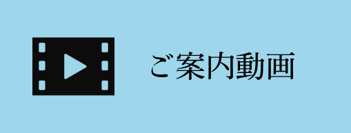 ご案内動画