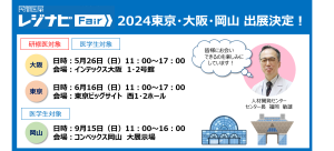 レジナビ出展案内