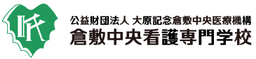 公益財団法人大原記念倉敷中央医療機構　倉敷中央看護専門学校