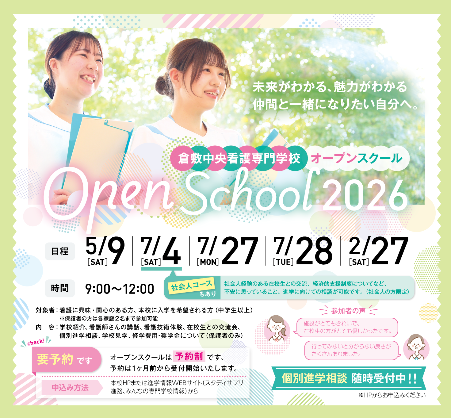 倉敷中央看護専門学校