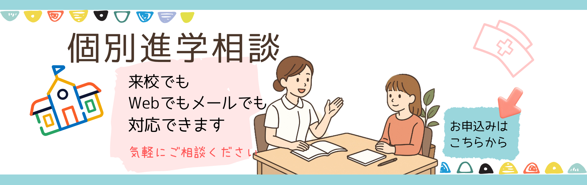 http://個別進学相談
