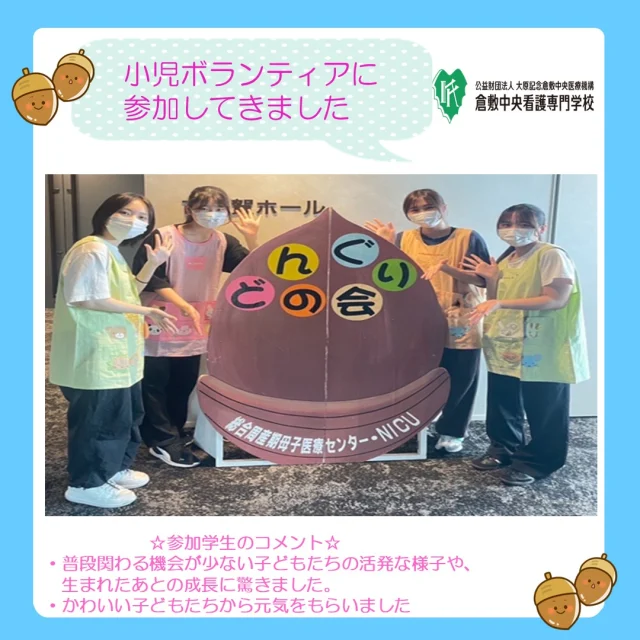 NICUを卒業した子どもたちが集まる『どんぐりの会』にボランティアで参加してきました。
子どもたちと一緒に手遊びや踊りなどの遊びを通し、学生も元気をもらうことができました。

#どんぐりの会
#看護学生
#NICU
#学生ボランティア
#倉敷中央病院
#倉敷中央看護専門学校
#看護学校
#看護専門学校
#総合周産期母子医療センター