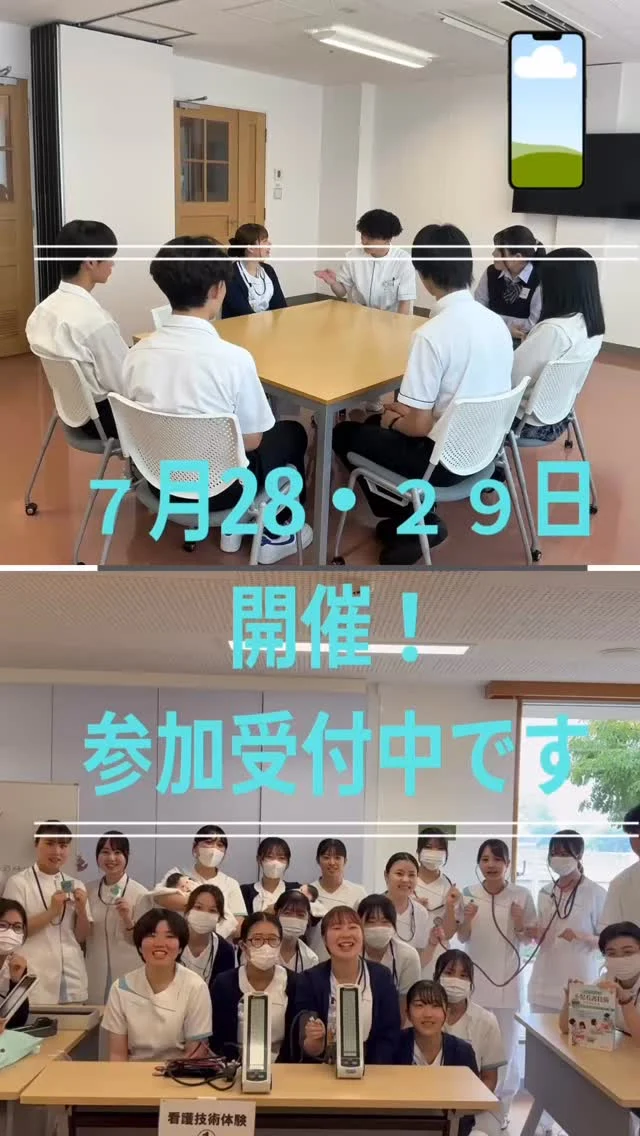 7月28日、29日にオープンスクールを開催します。
現在、参加者募集中です！
オープンスクールでは、在校生との交流・看護技術の体験などを通して、学校の雰囲気も感じていただけるようなプログラムとなっております。
ぜひご参加ください。
#倉敷中央看護専門学校 #倉敷中央病院 #看護学生 #オープンスクール #予防医療プラザ