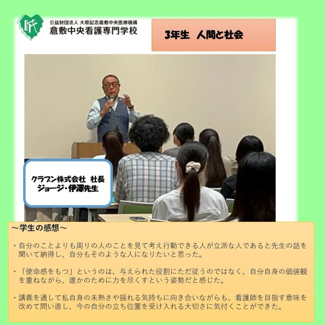 3年生　人間と社会
クラブン株式会社社長ジョージ・伊澤先生が講義に来てくださいました。
人生への向き合い方、人の想いを受け取ることの大切さ、仕事に対する姿勢など、多くの気づきを得られた講義でした。

#倉敷中央病院
#倉敷中央看護専門学校
#予防医療プラザ