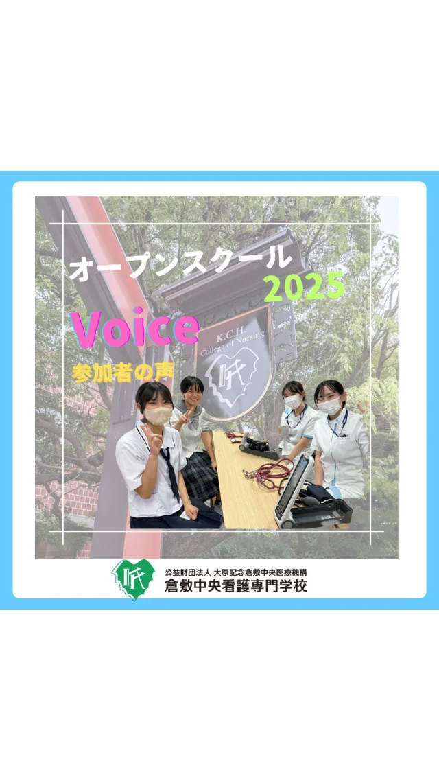 2025年5月･7月オープンスクールに
たくさんの方が参加されました
アンケートにご協力いただき
様々な参加者さんの声を聞くことができました!!
次回は3月になります。
個別進学相談、学校見学会は随時受付中です。
よろしくお願いします!

#倉敷中央看護専門学校 #倉敷中央病院 
#予防医療プラザ  #看護学生 
#看護学校  #看護専門学校 
#オープンスクール  #オープンキャンパス
#倉敷  #岡山