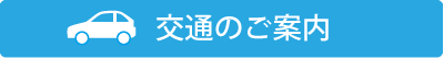 交通のご案内